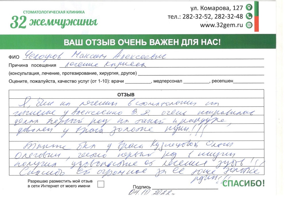 Отзыв о стоматологии «32 жемчужины» от пациента Максим, 04.10.2022